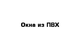 Окна из ПВХ